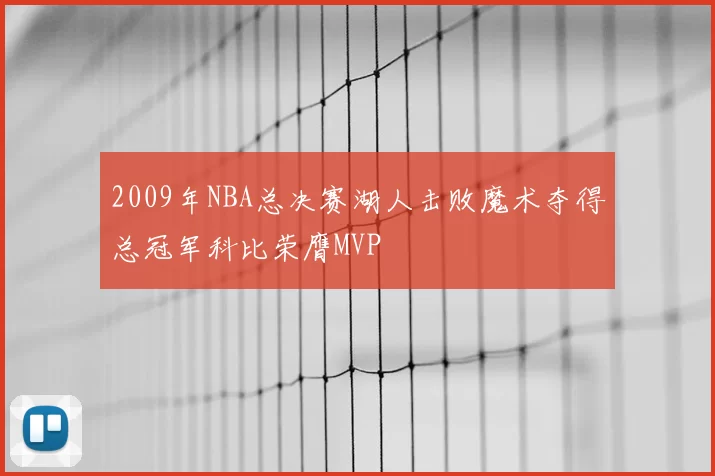 2009年NBA总决赛湖人击败魔术夺得总冠军科比荣膺MVP