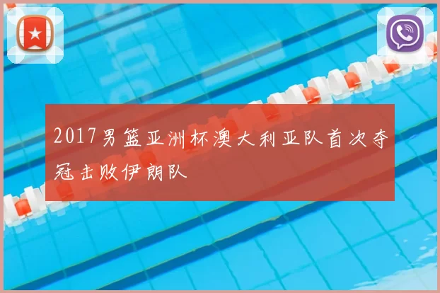 2017男篮亚洲杯澳大利亚队首次夺冠击败伊朗队