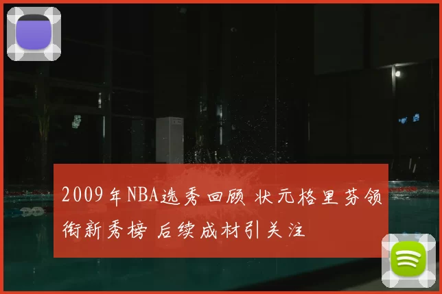 2009年NBA选秀回顾 状元格里芬领衔新秀榜 后续成材引关注
