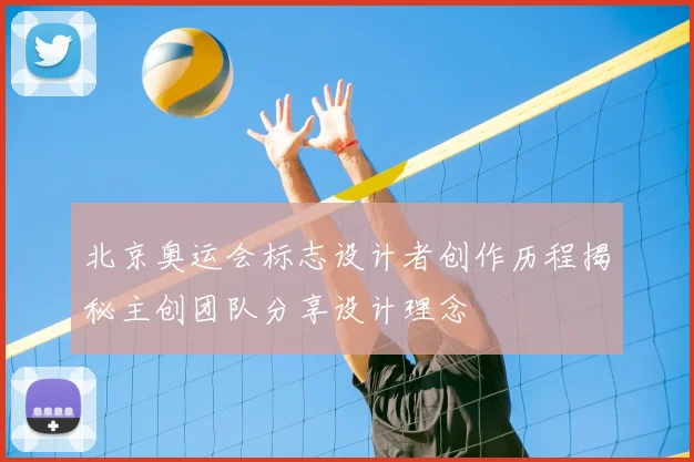 北京奥运会标志设计者创作历程揭秘主创团队分享设计理念