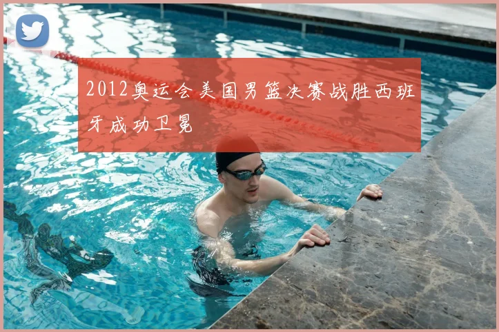 2012奥运会美国男篮决赛战胜西班牙成功卫冕