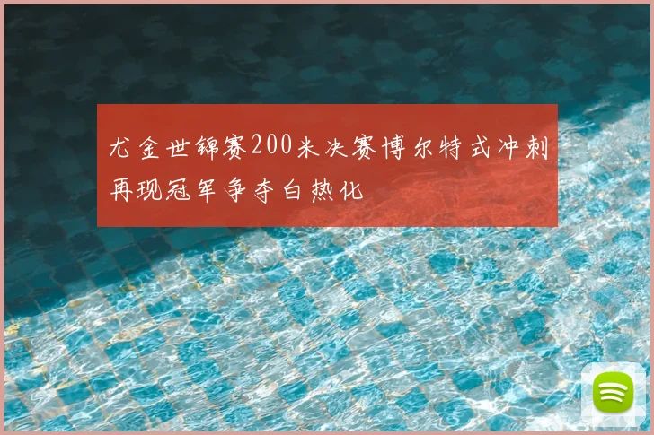 尤金世锦赛200米决赛博尔特式冲刺再现冠军争夺白热化