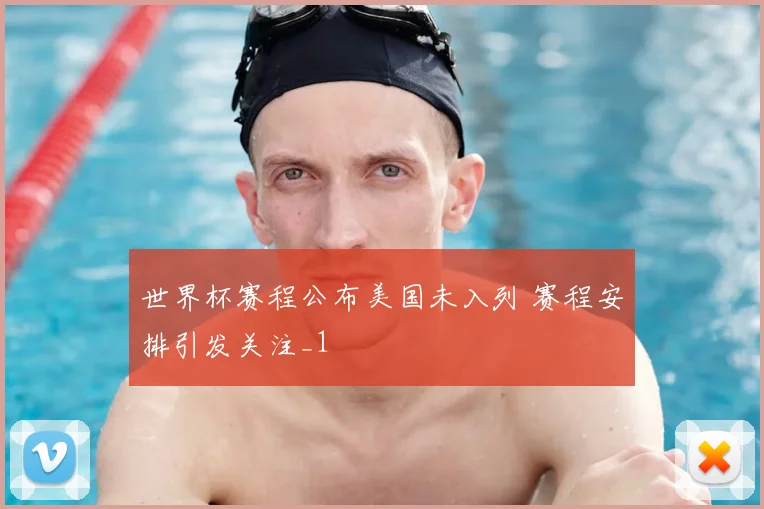 世界杯赛程公布美国未入列 赛程安排引发关注_1