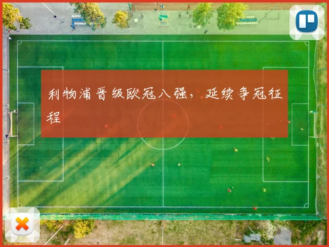 利物浦晋级欧冠八强,延续争冠征程