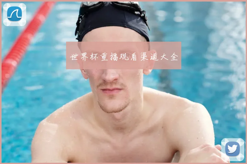 世界杯重播观看渠道大全